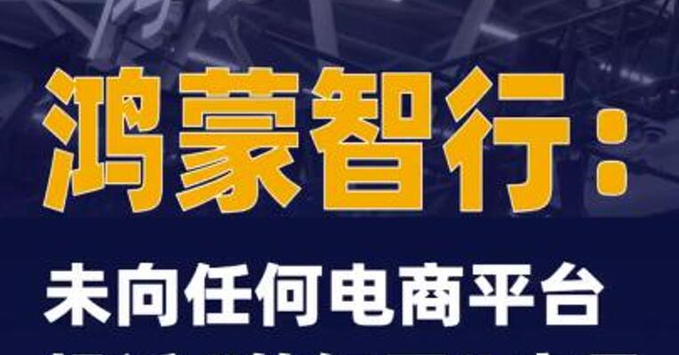 鸿蒙智行：未向任何电商平台投诉“竹知了”商品