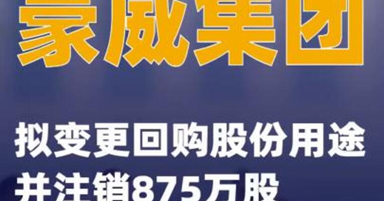 豪威集团：拟变更回购股份用途并注销875万股