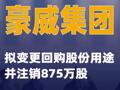 豪威集团：拟变更回购股份用途并注销875万股