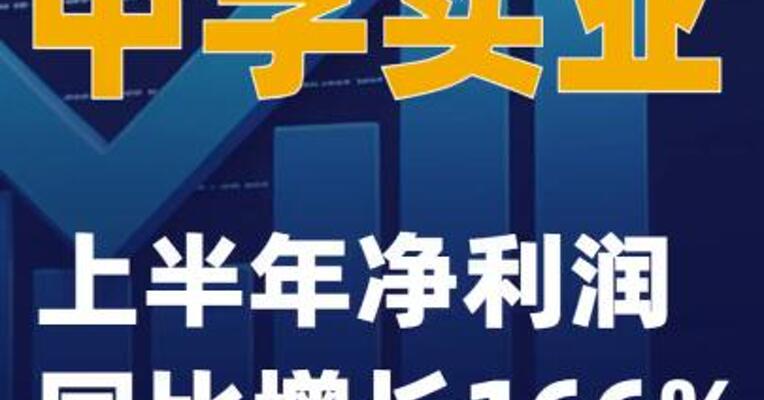 中孚实业：上半年净利润同比增长166%