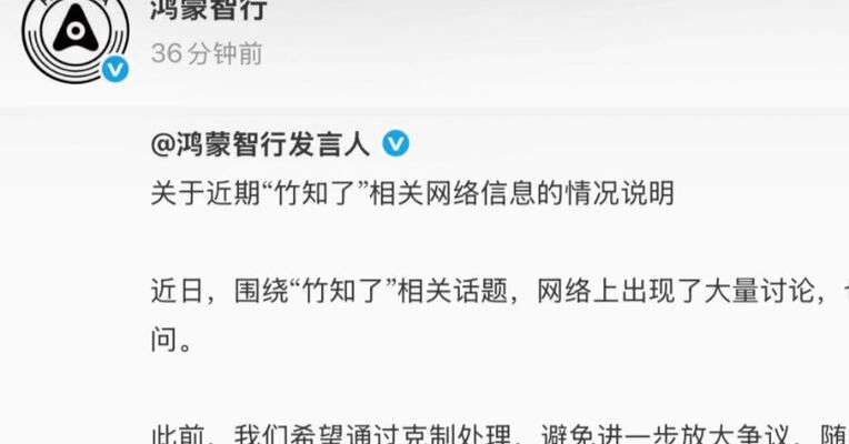 鸿蒙智行回应“竹知了”事件：本次投诉是日常维权工作的一部分，针对的是具体侵权内容，并非针对“竹知了”玩具
