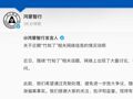 鸿蒙智行回应“竹知了”事件：本次投诉是日常维权工作的一部分，针对的是具体侵权内容，并非针对“竹知了”玩具