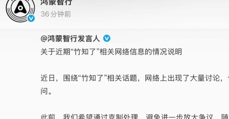 鸿蒙智行回应“竹知了”事件：本次投诉是日常维权工作的一部分，针对的是具体侵权内容，并非针对“竹知了”玩具