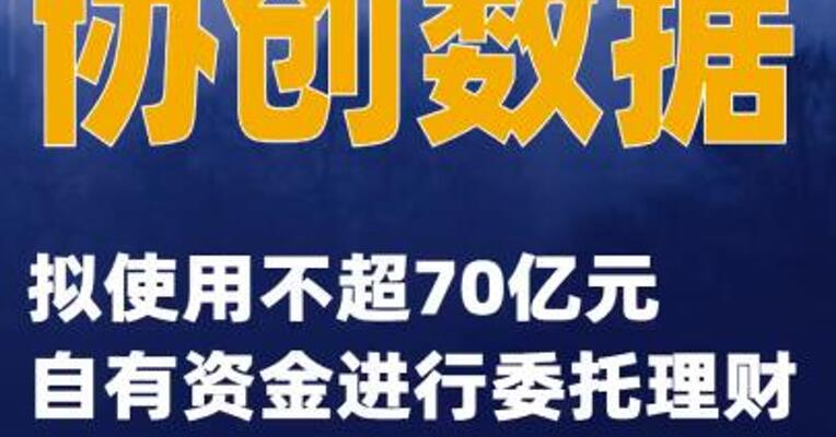 协创数据：拟使用不超70亿元自有资金进行委托理财