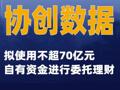 协创数据：拟使用不超70亿元自有资金进行委托理财