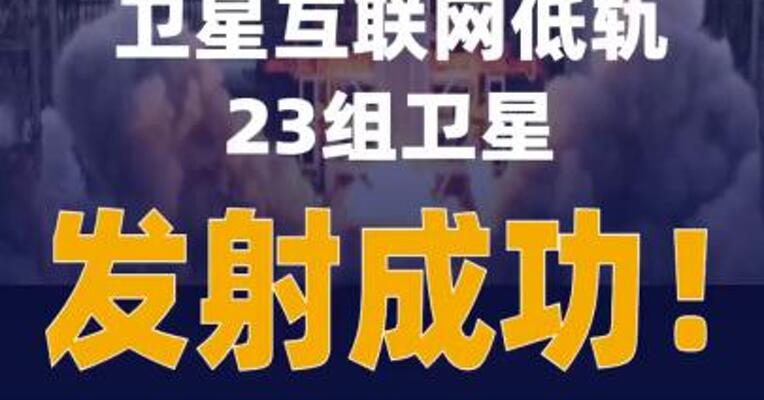 卫星互联网低轨23组卫星发射成功
