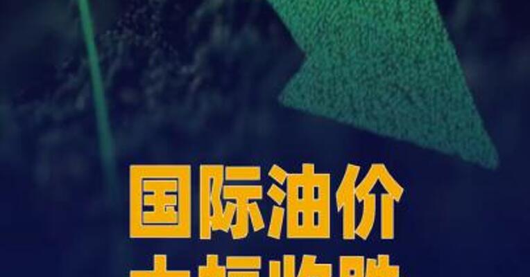 国际油价大幅收跌，美油、布油均跌6%