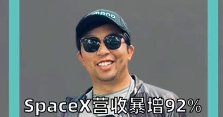 SpaceX营收暴增92%，股价反而跌超7%