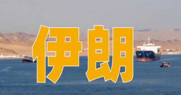 伊朗：与阿曼就霍尔木兹海峡谈判取得“积极进展”