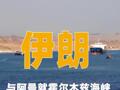 伊朗：与阿曼就霍尔木兹海峡谈判取得“积极进展”