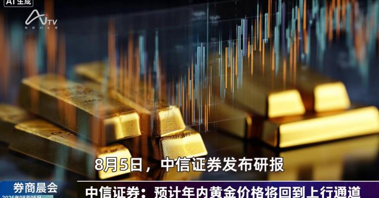 2026年8月5日券商晨会