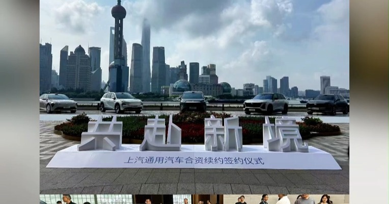 上汽与通用宣布续约 合资期限延长20年
