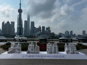 上汽通用完成续约！合资协议延长20年至2047年，30款新能源产品投放拉开序幕