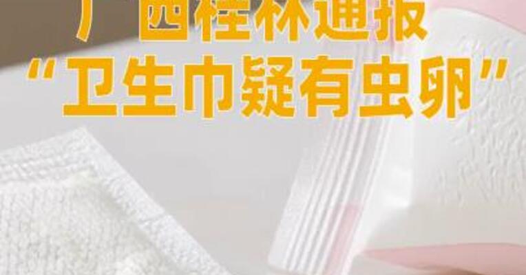 广西桂林通报“卫生巾疑有虫卵”