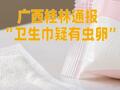 广西桂林通报“卫生巾疑有虫卵”