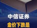 中信证券：金价下跌是牛市暂时调整