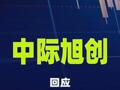 中际旭创回应“美国光模块禁令”影响