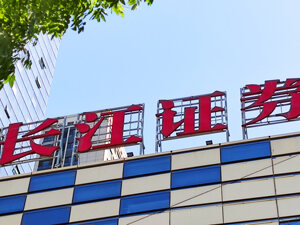 长江资管董事长杨忠卸任，原长江证券信用业务部总经理张波接任