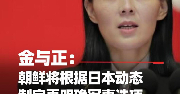 金与正：朝鲜将根据日本动态制定更明确军事选项