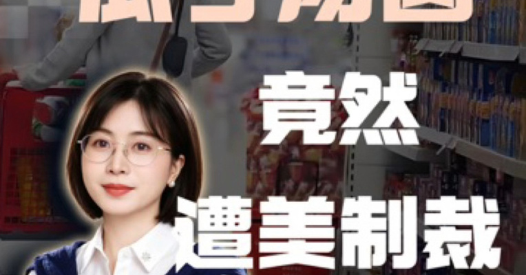 瓜子汤圆，竟然遭美制裁