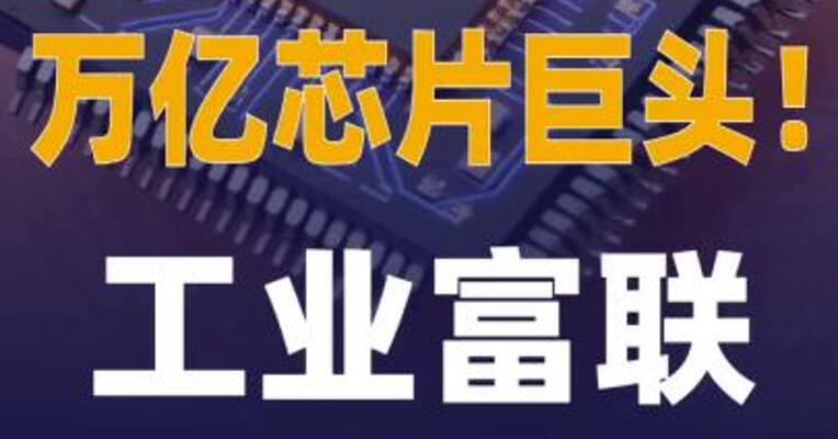 万亿芯片巨头2分钟涨停