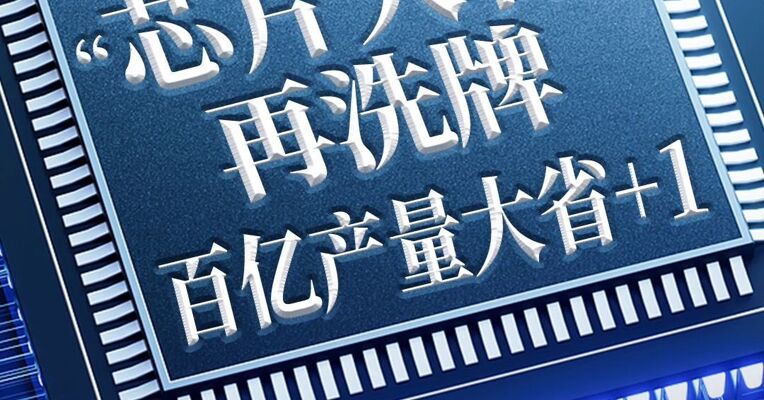 2026省份半年报：“芯片大省”再洗牌  百亿产量大省+1