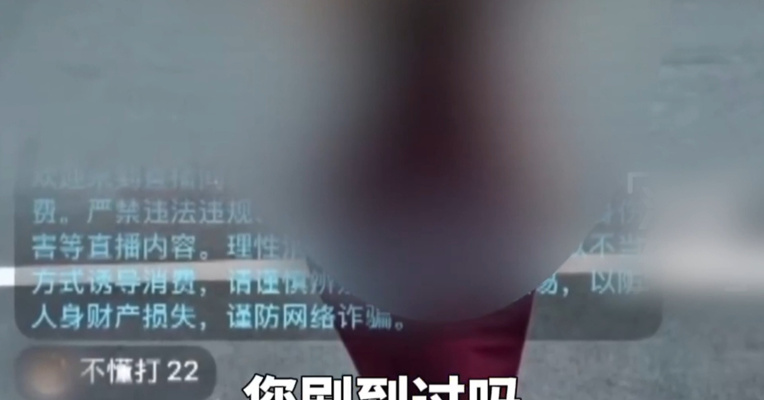 “转了200元 除了脸哪都可以看” 央视曝光午夜直播乱象 刷礼物→加好友→引入私域 部分直播间已经被平台重点关注或直接封禁
