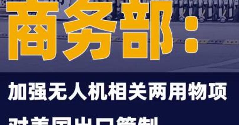 商务部：加强无人机相关两用物项对美国出口管制