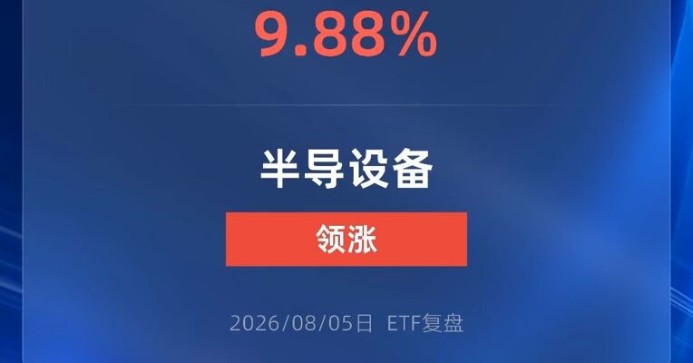 半导体设备ETF广发涨近10%