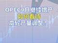 OPEC9月继续增产如何看待本轮产量调整？