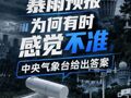 预报是暴雨结果却是小雨，中央气象台解答预报为何失准头