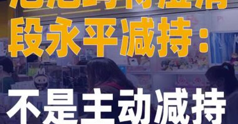 泡泡玛特澄清段永平减持 ：不是主动减持