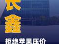 长鑫拒绝苹果压价