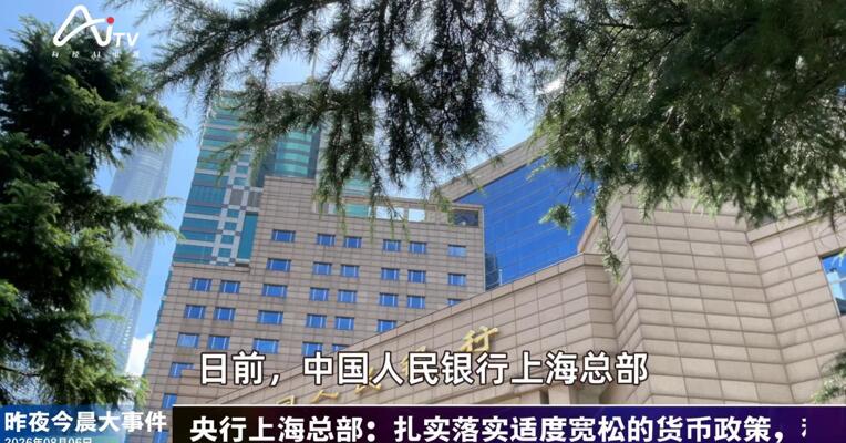 2026年8月6日金融新版早参