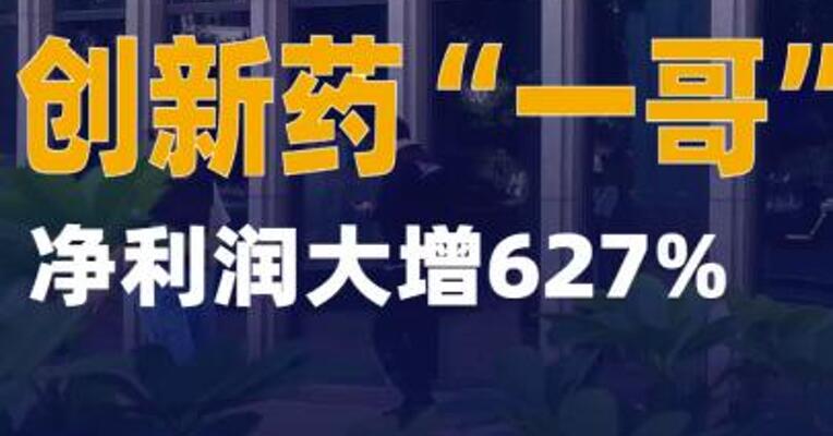 创新药“一哥”净利润大增627%