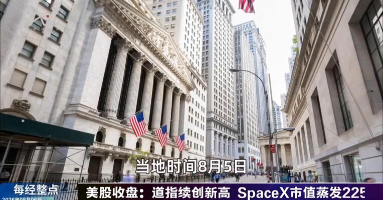 8月6日每经整点