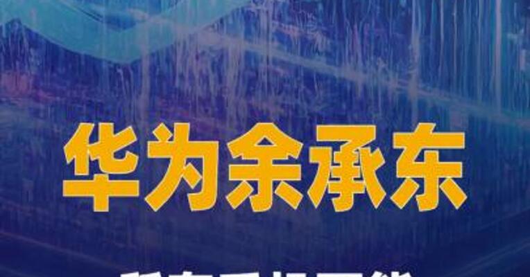 华为余承东：所有手机可能都要大规模涨价