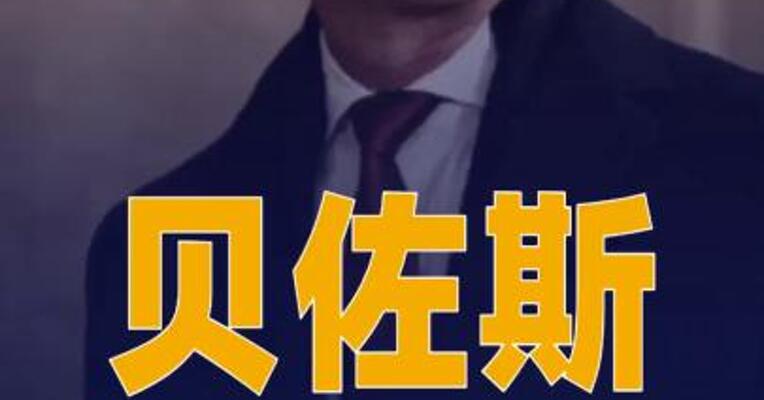 贝佐斯年内首次减持亚马逊股票，套现3.5亿美元