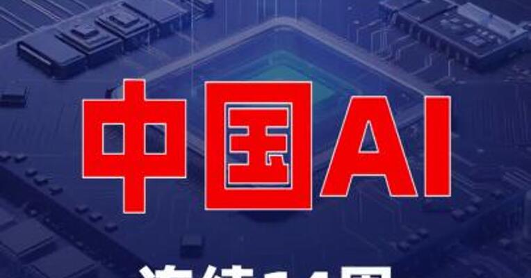 中国AI连续14周“霸榜”全球