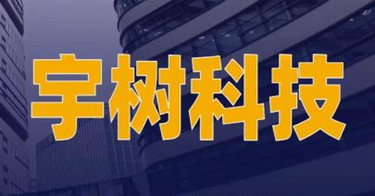宇树科技：网上路演将于2026年8月7日举行