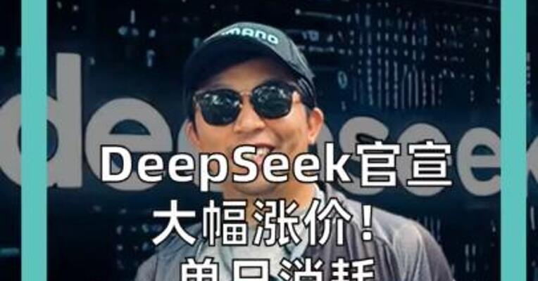 DeepSeek官宣大幅涨价！ 单日消耗8万亿Token 低价时代或结束