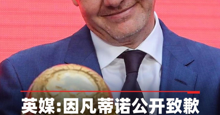 英媒报道因凡蒂诺公开致歉，国际足联危机会议多名高层力挺主席