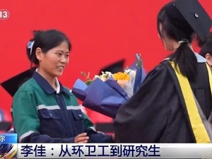 33岁李佳，环卫工→研究生！