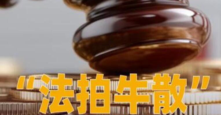“法拍牛散”出手捡漏锦龙股份，一周浮盈1567万元