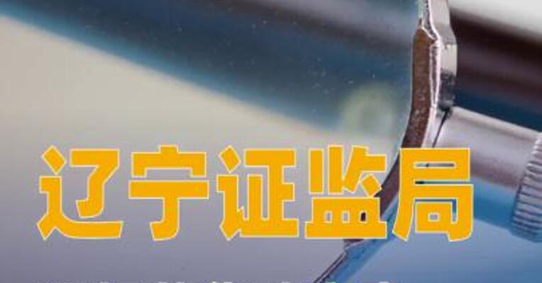 辽宁证监局通报萃华珠宝案阶段性调查进展情况