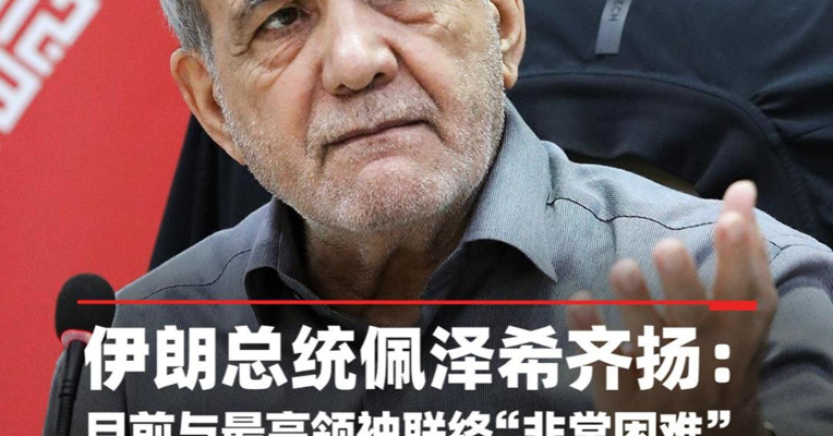 伊朗总统：目前与最高领袖联络“非常困难”，一些人在内部制造分歧