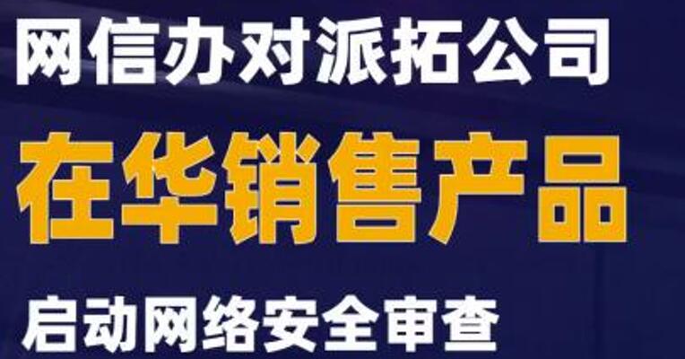 网信办对派拓公司在华销售产品启动网络安全审查