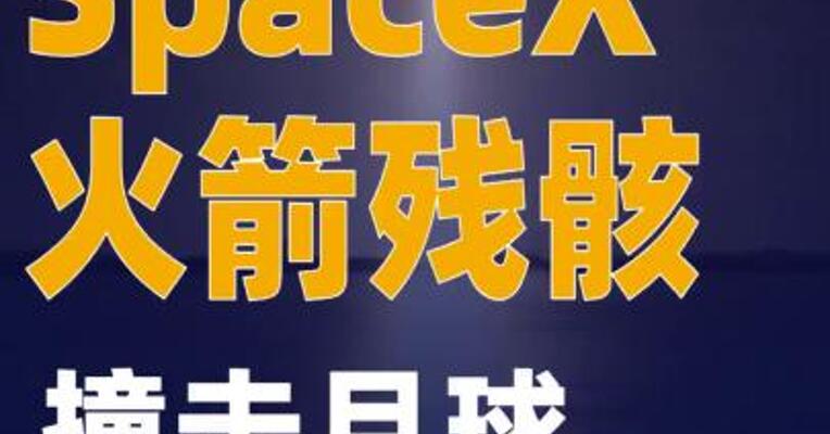 SpaceX火箭残骸撞击月球：约7倍音速砸出直径约30米撞击坑