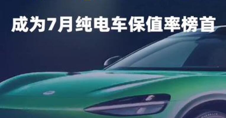小米YU7成为7月纯电车保值率榜首