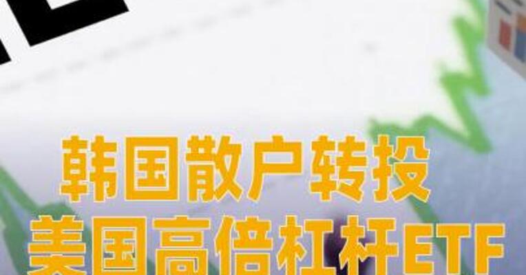 韩国散户转投美国高倍杠杆ETF